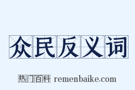 众民反义词是什么意思的图片